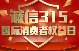 一年一度的“3·15國際消費(fèi)者權(quán)益日”如期而至。為切實(shí)維護(hù)廣大消費(fèi)者合法權(quán)益，凝聚社會(huì)各界力量，參與消費(fèi)環(huán)境共建、共治、共享，推動(dòng)消費(fèi)領(lǐng)域信用體系建設(shè)，營造安全、放心舒心的消費(fèi)環(huán)境。在這個(gè)響亮的日子里，朝日液壓小編邀你一起來了解“3.15消費(fèi)者權(quán)益日”相關(guān)事宜。