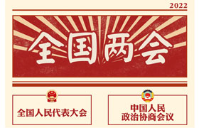 2022“兩會(huì)時(shí)間”即將開啟，關(guān)于全國兩會(huì)你知道多少？今年全國兩會(huì)將討論哪些問題？這些要點(diǎn)提前看!