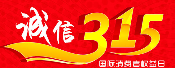 什么是消費(fèi)者權(quán)益日？315消費(fèi)者權(quán)益日的意義何在？315就是消費(fèi)者權(quán)益日，是需要積極宣傳的國際性節(jié)日，我們每年過315都可以看著各種各樣的打假消息，也能看見各種各樣消費(fèi)者維權(quán)的案例，這些消息和案例高速我們要懂得如何維護(hù)自己的消費(fèi)者權(quán)益，對造假販假勢力說不，不購買假貨，不增加造假風(fēng)氣。接下來和朝日液壓小編一起去看看吧。
