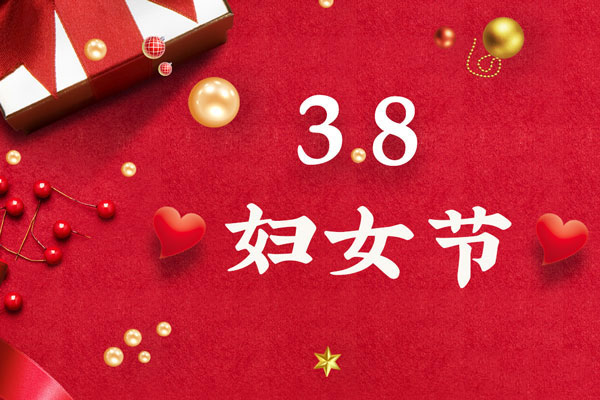 最美三月天，巾幗綻芳華！今天是一年一度的三八國際勞動婦女節(jié)，是一個屬于全體廣大女性的光榮節(jié)日。在此，朝日液壓祝福女神們節(jié)日快樂！