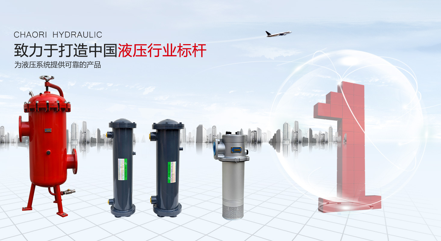 液壓過(guò)濾器、液壓配件--溫州朝日液壓機(jī)電有限公司